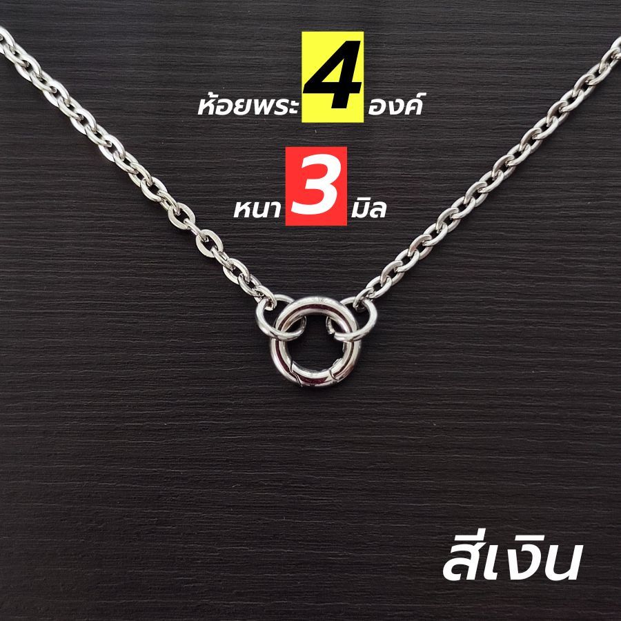 สร้อยพระมินิมอล สแตนเลสแท้ หนา 3 มิล S1 Minimal งาน Handmade เลเซอร์สแตนเลสแท้ (ห้อยพระ 4 องค์)