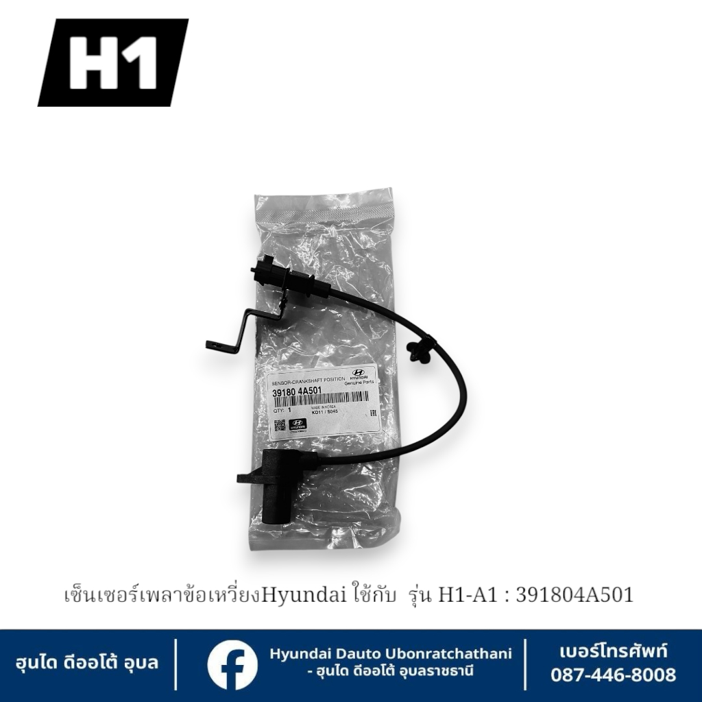 เซ็นเซอร์เพลาข้อเหวี่ยง Hyundai ใช้กับรุ่น H1 A1  : 391804A501