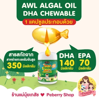 DHA โปร 2 แถม 1 DHA algal oil กระปุก 30 เม็ด ออสเวลไลฟ์ auswellife ดีเอชเอ