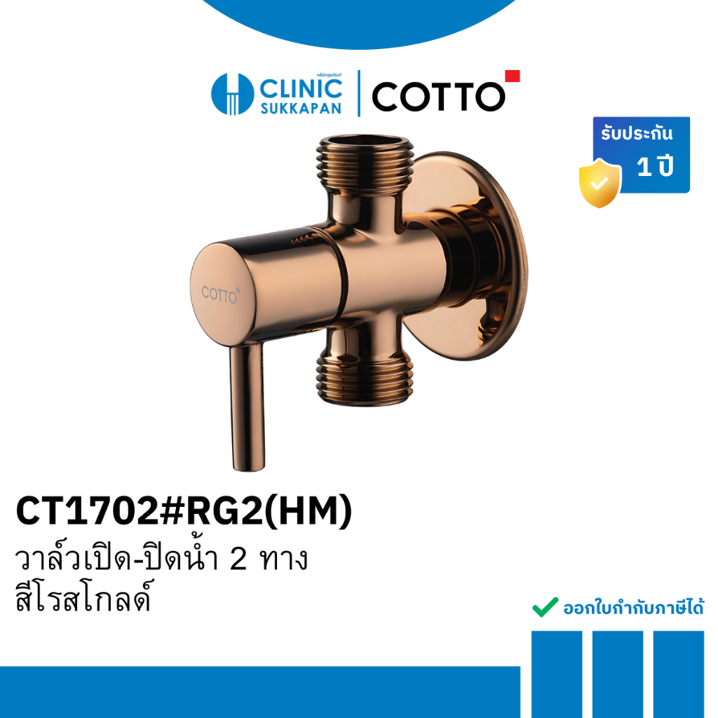 COTTO วาล์วเปิด-ปิดน้ำ 2 ทางสีโรสโกลด์ รุ่น CT1702#RG2(HM)