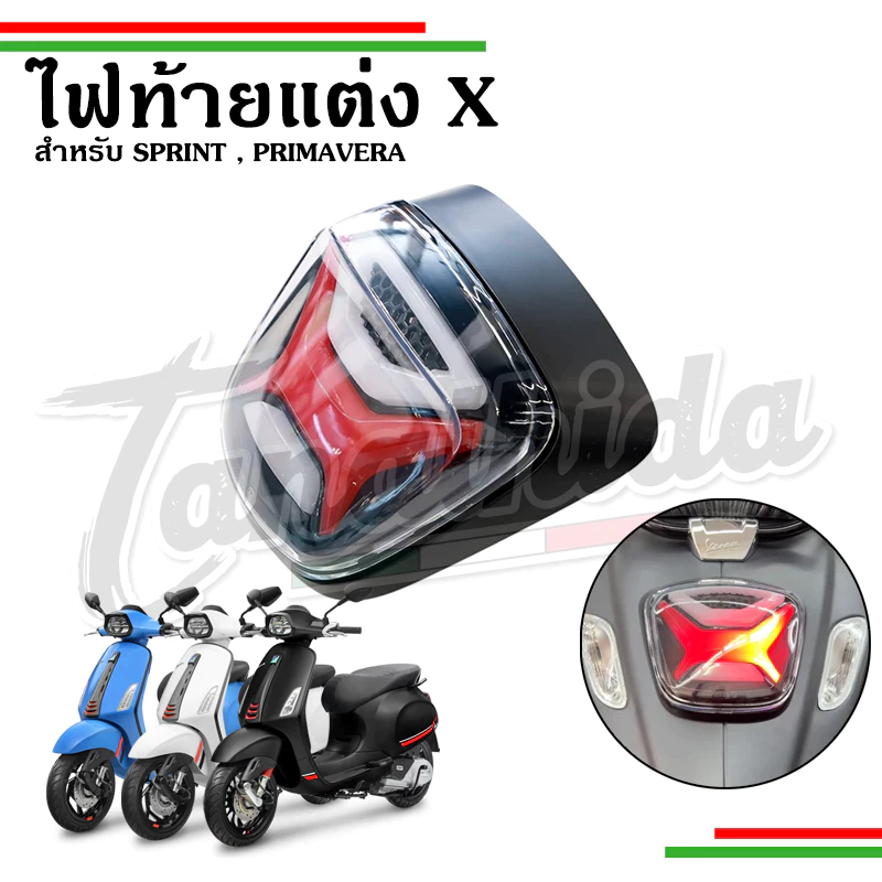 ชุดไฟท้ายลายX สำหรับ Vespa Sprint/Primavera