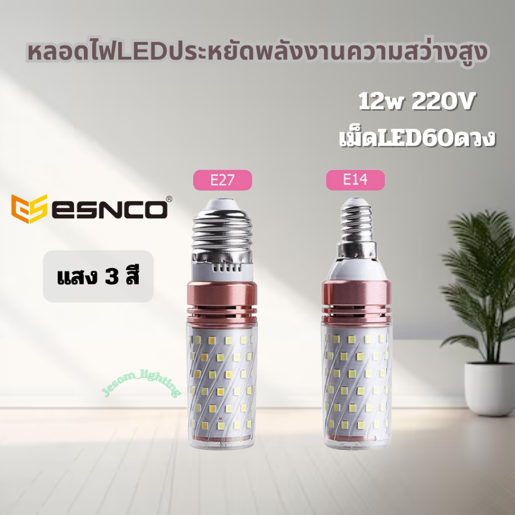 หลอดไฟข้าวโพด LED ขั้วE27 ขั้วE14 12W ประหยัดไฟ สีขาว สีวอร์ม สี4000K 3สี เม็ดLED60ดวง ยี่ห้อ(Esnco)