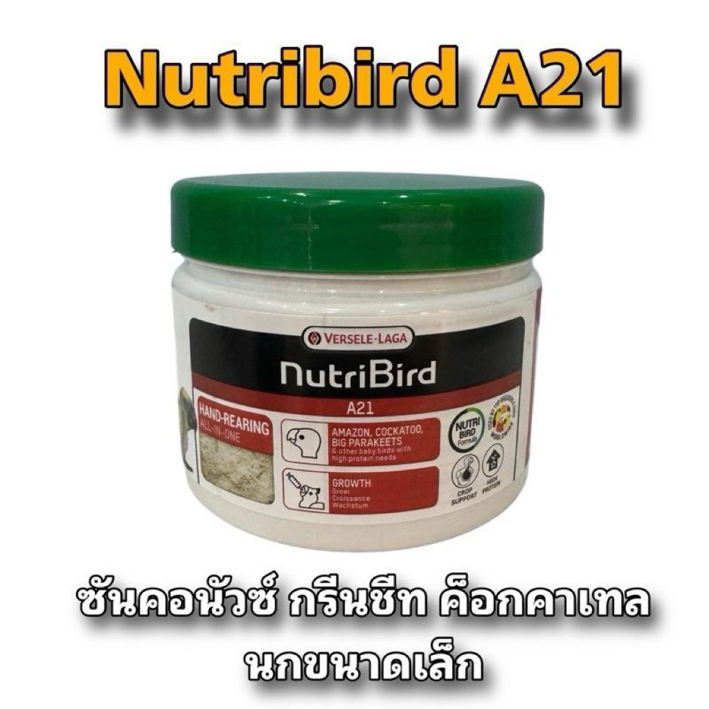 NutriBird A19 , A21อาหารป้อนสำหรับนก ขนาด 250 กรัม สำหรับการเลี้ยงนกชนิดต่างๆ แบรนด์ Versele-Laga