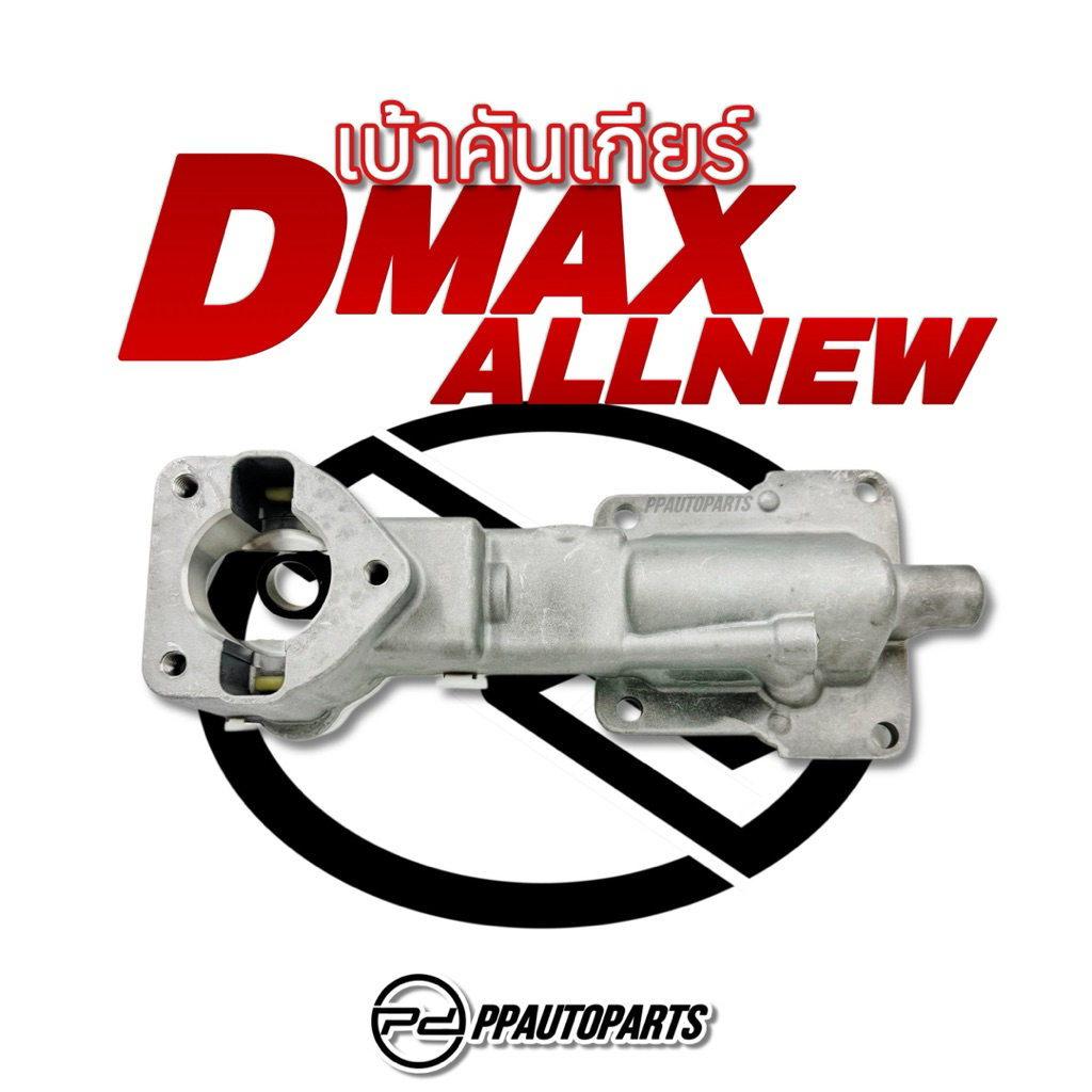 เบ้าคันเกียร์ D-MAX ALLNEW