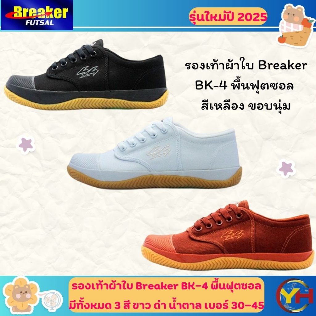 รองเท้านักเรียน Breaker รุ่น BK-4 Futsal สีขาว ดำ น้ำตาล