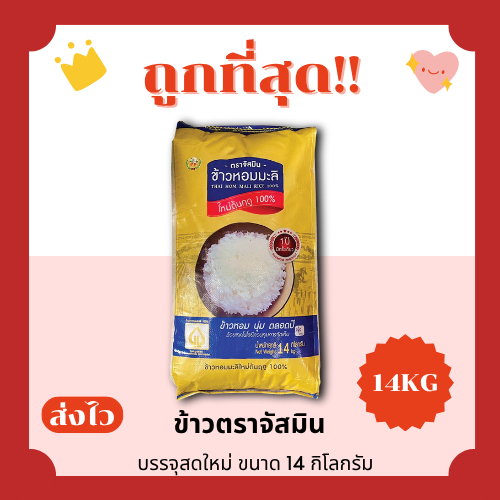 (ส่งฟรี+โค้ดลด20%) ข้าวหอมมะลิใหม่ตราจัสมินแท้100%คัดพิเศษ  ส่งไว ️ 14กิโลกรัม(Kg)จากโรงสีเกรดพรีเมียม