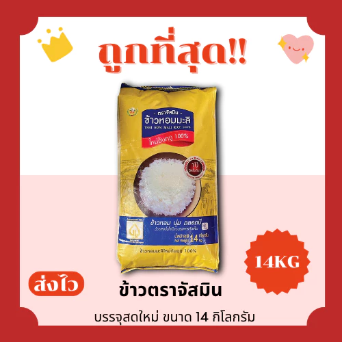 (ส่งฟรี+โค้ดลด20%) ข้าวหอมมะลิใหม่ตราจัสมินแท้100%คัดพิเศษ🦖 ส่งไว🏎️ 14กิโลกรัม(Kg)จากโรงสีเกรดพรีเมียม