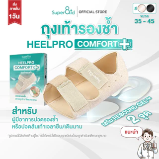 Super8id รุ่นใหม่ HeelPro Comfort+ ถุงเท้า รองช้ำ ยืน 10 ชั่วโมงไม่ปวด เสริม เจล 2 จุด
