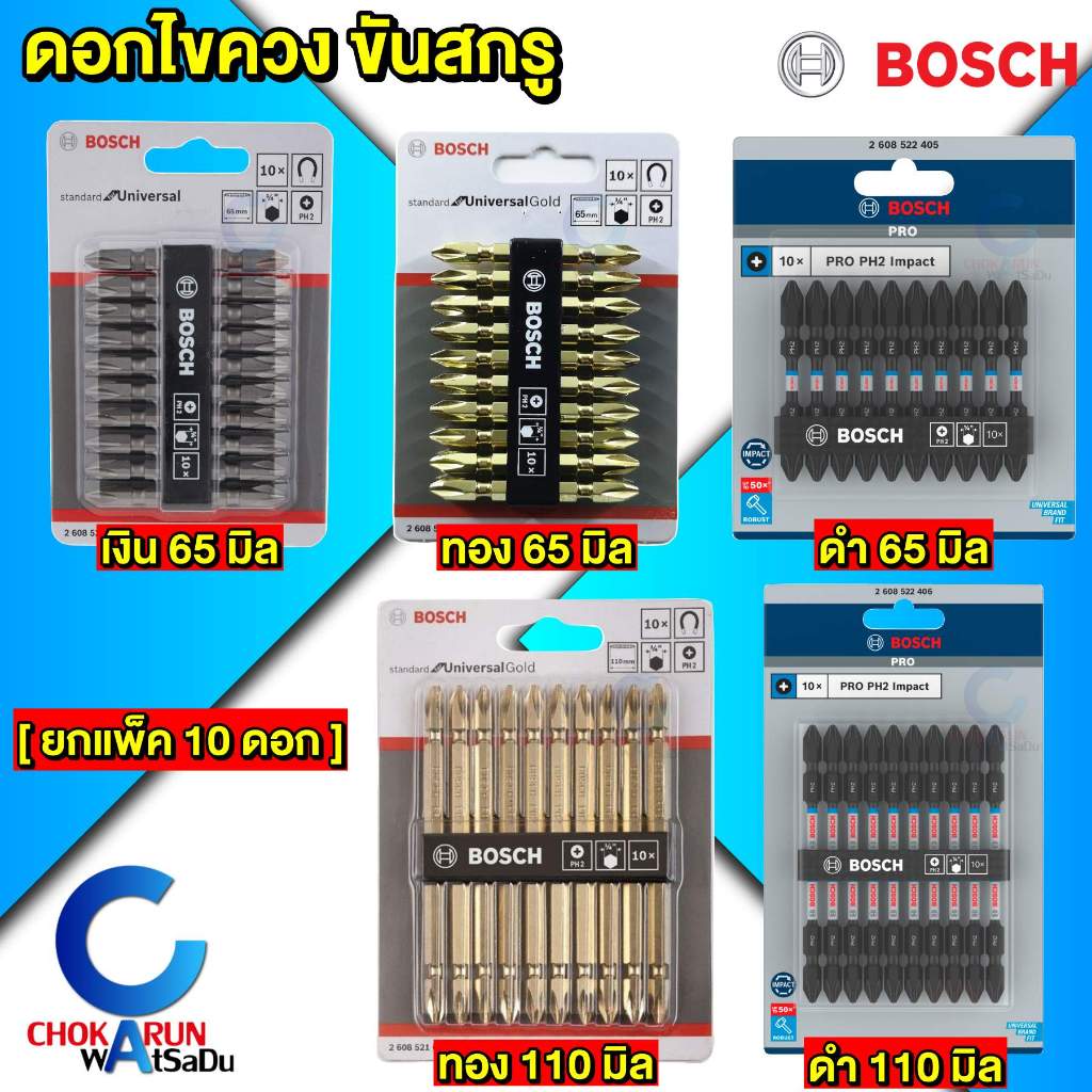 Bosch ดอกไขควง 65มิล 110มิล สองปลาย [ยกแพ็ค10ดอก] Universal เงิน Gold ทอง Impact ดำ แม่เหล็ก