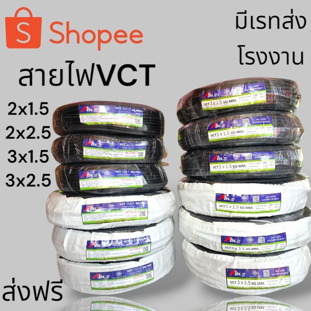 สายไฟVCTราคาส่งโรงงานมาตรฐาน มอก.ร้านจัดส่งให้ฟรีทุกออเดอร์ม้วนเต็ม100เมตรแบ่งครึ่งม้วน50เมตร