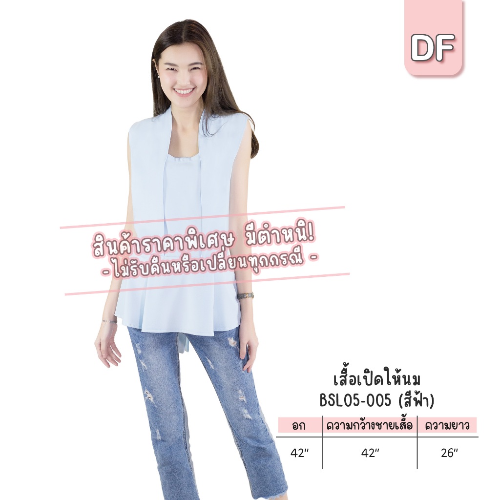 สินค้าชุดให้นมคลุมท้อง ราคาพิเศษ มีตำหนิ*ไม่รับคืนหรือเปลี่ยนทุกกรณี* รุ่น BSL04 BSL05