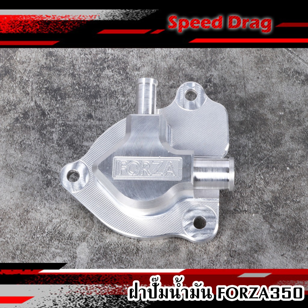 ฝาปั๊มน้ำ FORZA-350 อัลลอย ฝาปั๊มน้ำ ฟอซ่า FORZA350