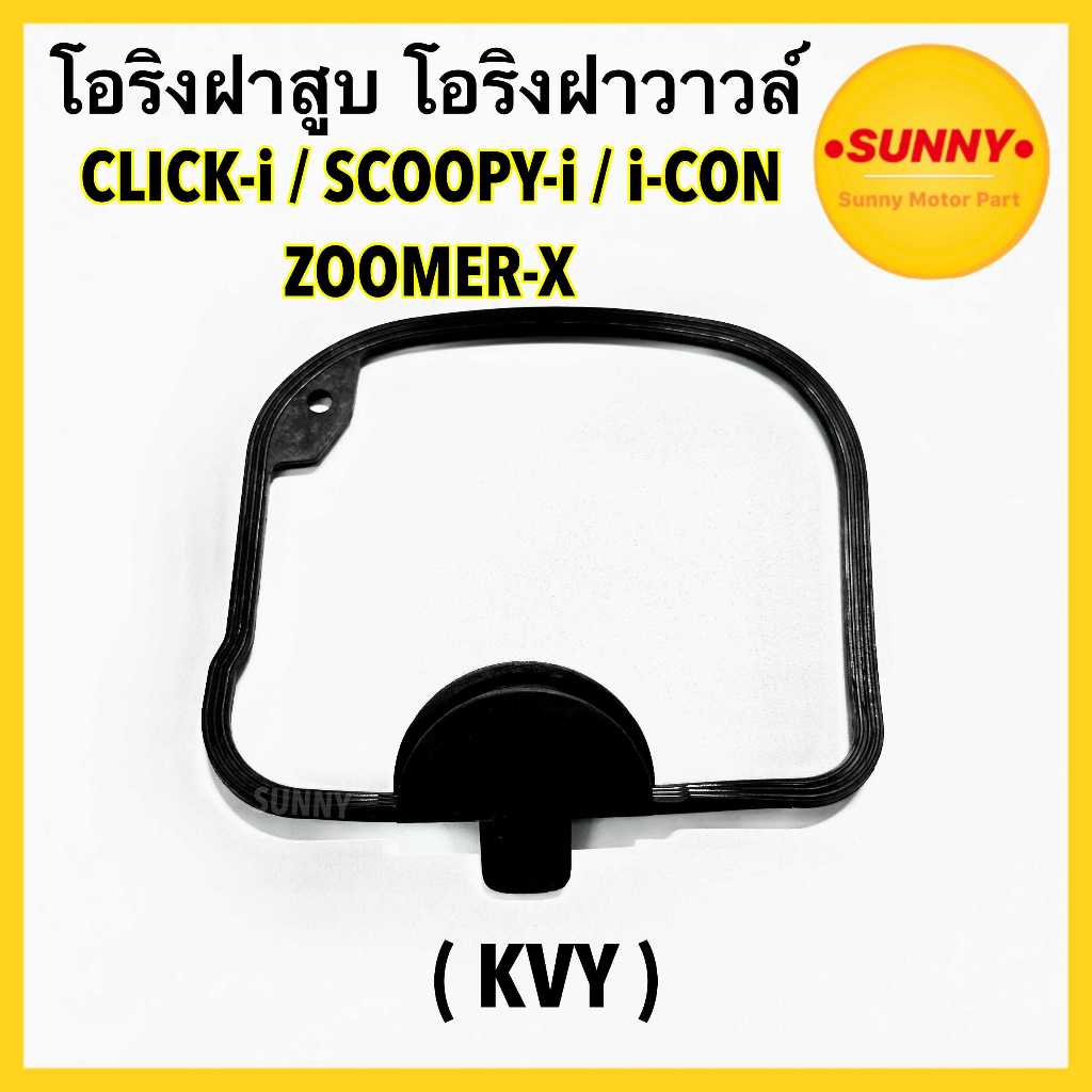 ส่งด่วน โอริงฝาสูบ โอริงฝาวาล์ว (KVY) สำหรับ HONDA รุ่น SCOOPY-i ( ไฟเลี้ยวแยก ) / CLICK-i / i-CON / ZOOMER-X พร้อมส่ง