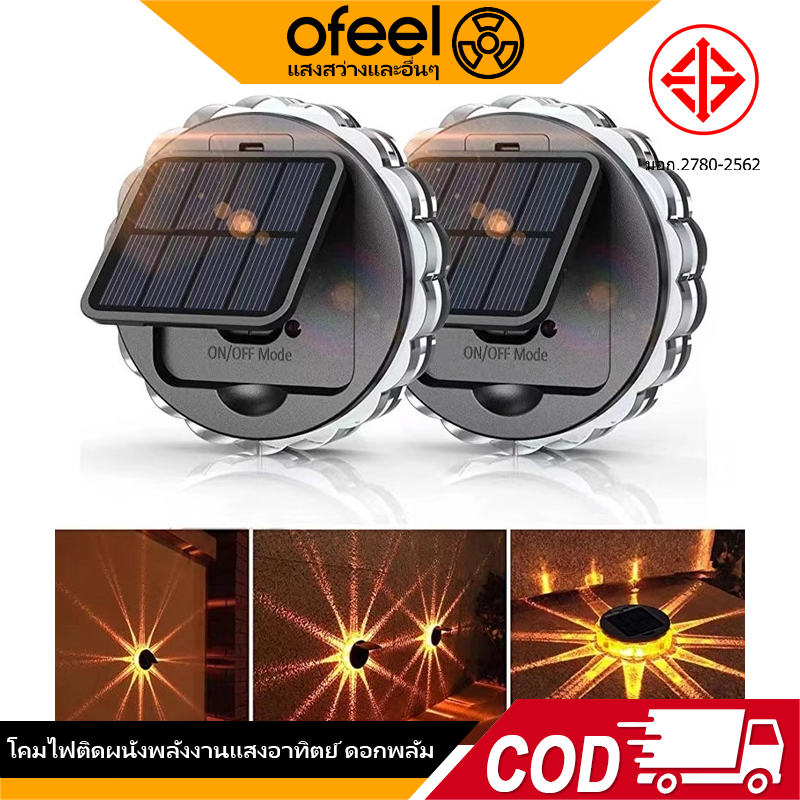 Ofeel ไฟ รั้วบ้าน โซล่าเซลล์ ไฟโซล่าเซลล์สำหรับกลางแจ้งแบบลูกไม้ 2/4/6/8/10 LED โซล่าเซลล์ติดผนัง