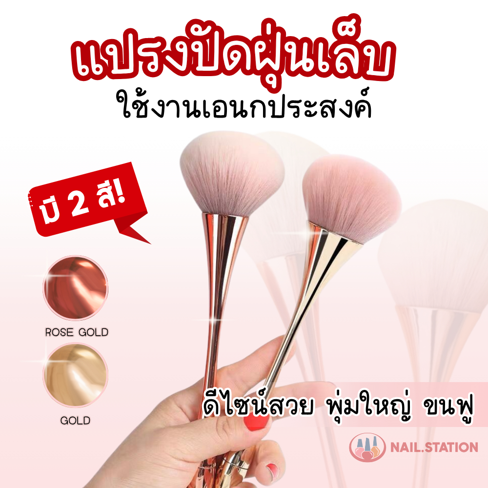 แปรงปัดฝุ่นเล็บ รุ่นด้ามยาว สีโรสโกล,ทอง แปรงปัดฝุ่น แปรงปัดแป้ง พุ่มใหญ่ ขนฟู