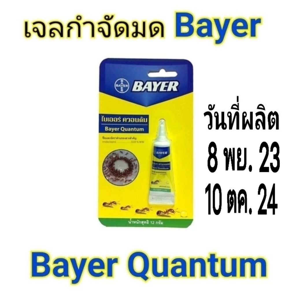 Bayer Quantum น้ำยาฆ่ามด​ ไบเออร์​ ควอนตั้ม​ 12​ กรัม​ ผลิต​ 10/10/24