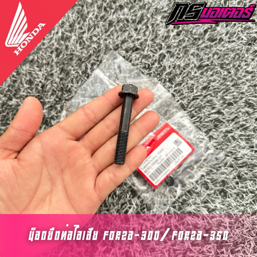 น็อตยึดท่อไอเสีย Forza300(Gen2)/Forza350 (ราคาต่ออัน) แท้ศูนย์ 95701-10060-07