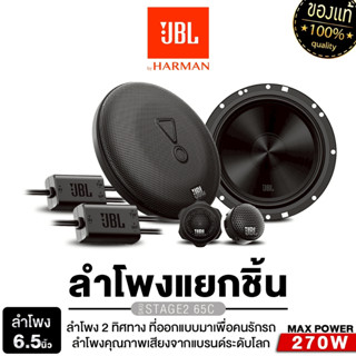 JBL/PLATINUM ลำโพงแยกชิ้น ลำโพงแกนร่วม 2ทาง STAGE2 65C/GX628…