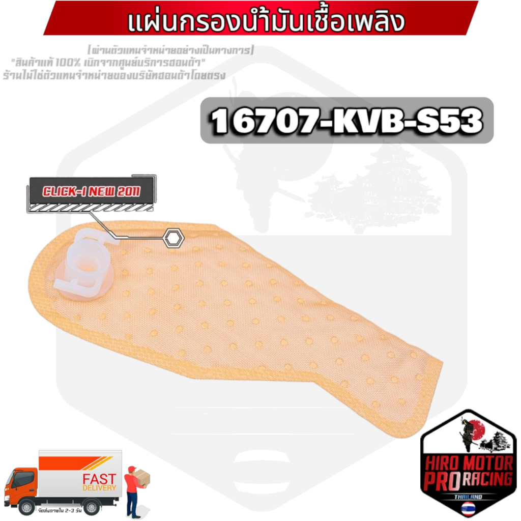 (16707-KVB-S53) แผ่นกรองปั้มติ๊กน้ำมันเชื้อเพลิง CLICK-I NEW 2011