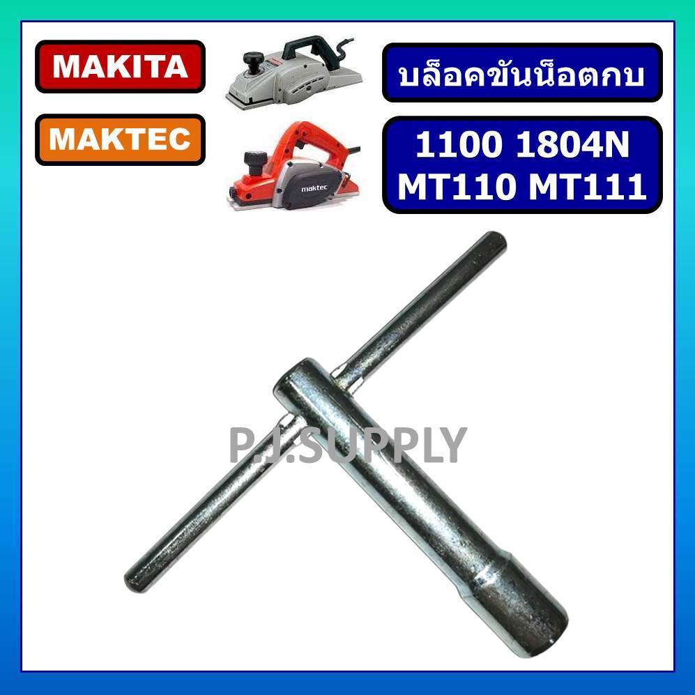 บล็อกขันน็อตกบไฟฟ้า 3"-5", กบ 1100, 1600, 1804N บล็อคขันน็อตกบ, อะไหล่กบไฟฟ้า, บล็อคตัวที, บล็อคกบ