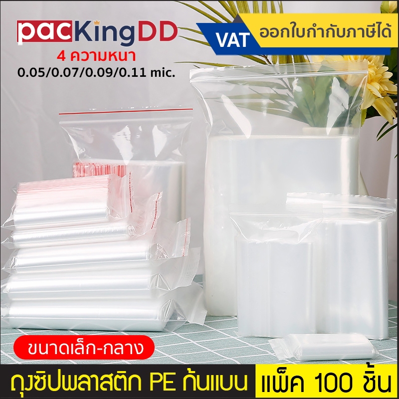 (แพ็ค 100 ใบ) (1/3) ถุงซิป ก้นแบน พลาสติก PE ใส #P300 มีให้เลือกหลายความหนา สำหรับบรรจุ อาหาร ของใช้ ถุงบรรจุภัณฑ์