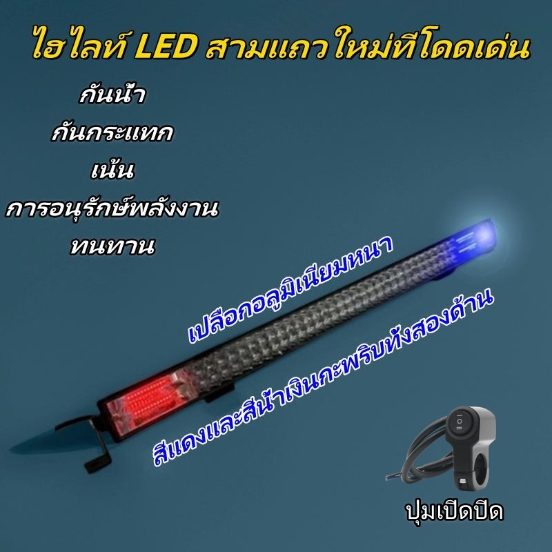 LED สปอร์ตไลท์ไซเรน 80cm 12-24โวลล์ แสง แดง น้ำเงิน พร้อมส่องสว่างขาว งานอลูมิเนียม กันน้ำ แถมฟรี สวิตซ์ 3 ทาง รถยนต์