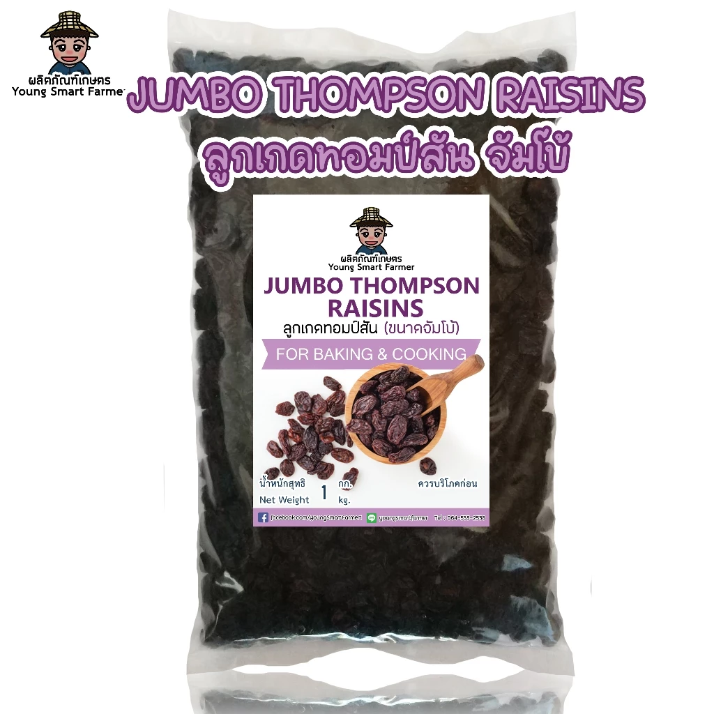 ลูกเกดดำ เม็ดใหญ่ จัมโบ้ 1 กิโลกรัม(Jumbo Black Raisins)