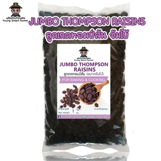ลูกเกดดำ เม็ดใหญ่ จัมโบ้ 1 กิโลกรัม(Jumbo Black Raisins)