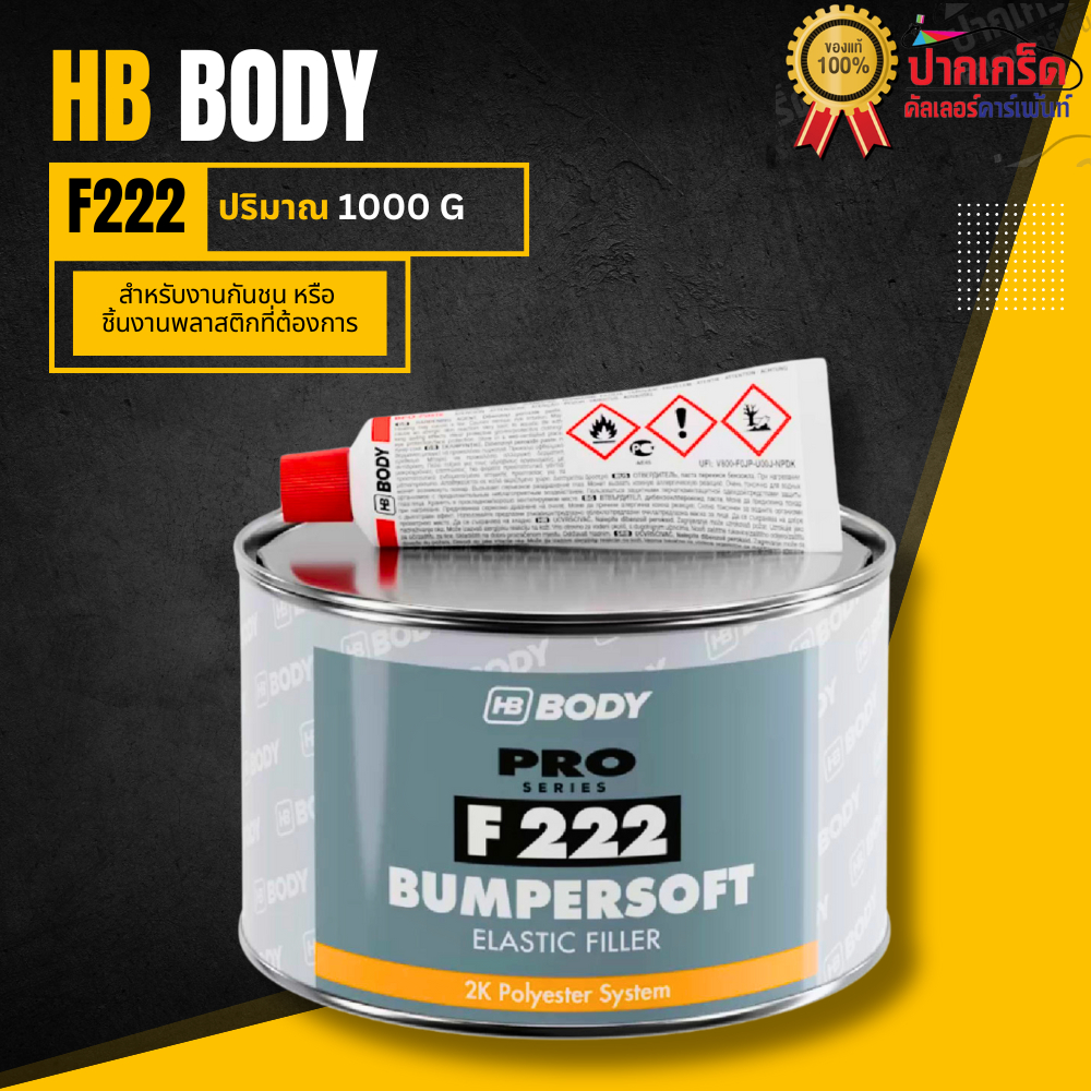 HB BODY F222 สีโป๊ว กันชน ( โป๊วดำ ) ขนาด 980g