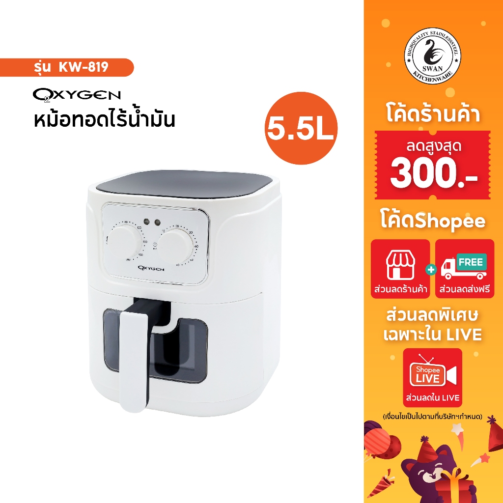 Oxygen หม้อทอดไร้น้ำมัน รุ่น KW-819 รุ่น 2024 ขนาด 5.5 ลิตร  เครื่องใช้ในครัว หม้อทอด หม้อไร้มัน
