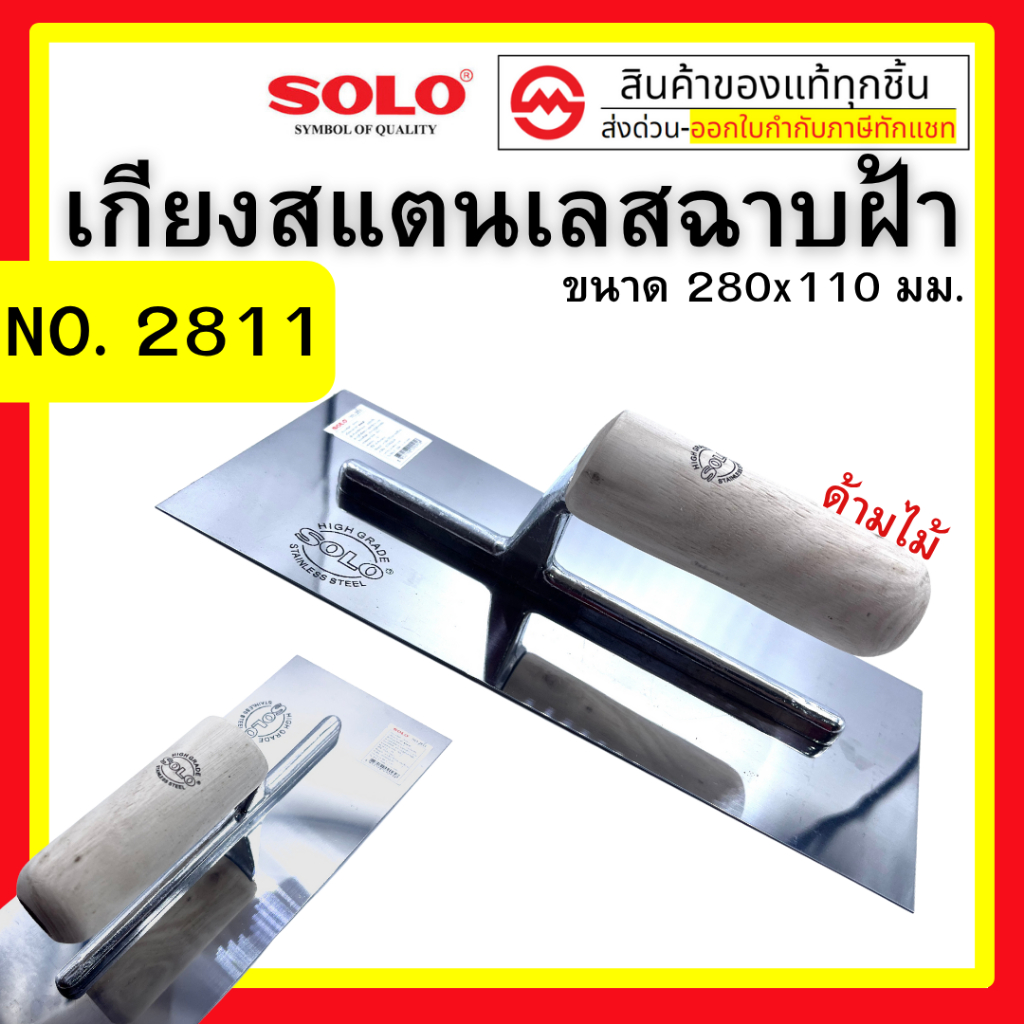 เกียงสแตนเลสฉาบฝ้าด้ามไม้ SOLO รุ่น 2811 ขนาด 280×110 มม. – โปรปัง