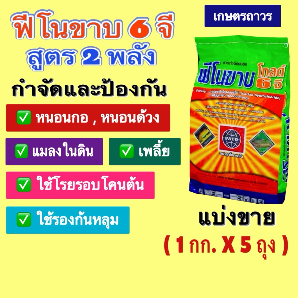 ฟีโนขาบ 6 จี 🔥🔥แบ่งขาย(1กกx5 ถุง)ใช้แทนฟูราดานสูตร 2พลังคาร์แทป3% + ฟีโนบูคาร์บ 3%  กำจัดหนอนกอ เพลี้ย หนอนด้วง แมลง