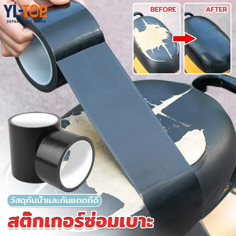 เทปที่นั่งมอเตอร์ไซค์ (5ม.x5ซม.)  - มีกาวในตัว สำหรับซ่อมแซมเบาะที่นั่งรถยนต์/รถจักรยานยนต์ไฟฟ้า G3060