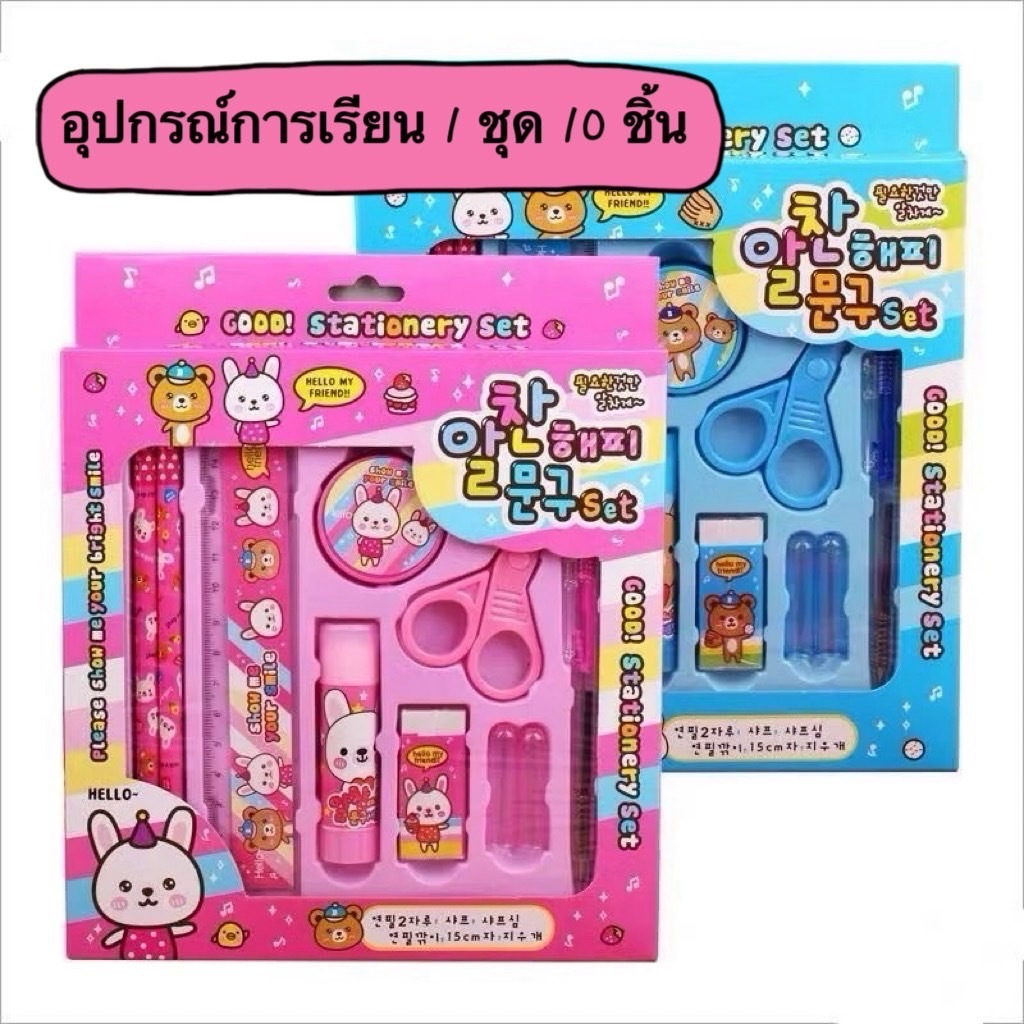 ชุดของขวัญเครื่องเขียนนักเรียน 1กล่องมี10ชิ้น ลายหมีการ์ตูน มีครบทั้งไม้บรรทัดดินสอยางลบ กบเหลาดินสอก็มี สวยๆพกพาสะดวก