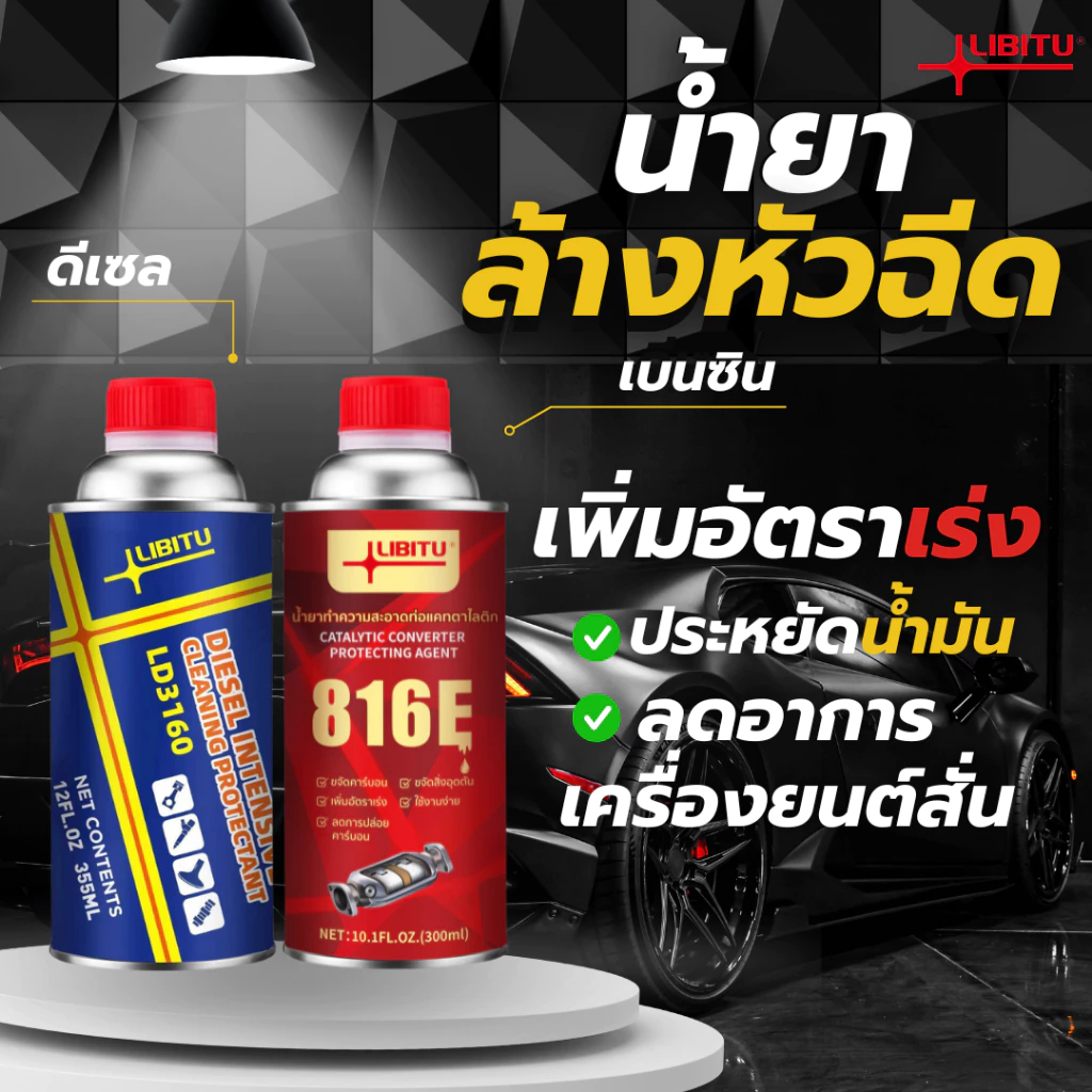 Libitu น้ำยาล้างหัวฉีด สำหรับรถยนต์ดีเซลและเบนซิน