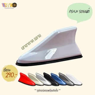 เสาฉลามแต่งรถ ราคาเพียง 290.- ส่งฟรีปลายทาง!