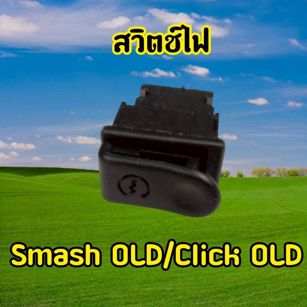 สวิทซ์สตราท์มือ(ปุ่มสตาร์ท) W125 W100 UBOX DREAM125 CZI ICON SMASH WAVE125ไฟเลี้ยวบังลม