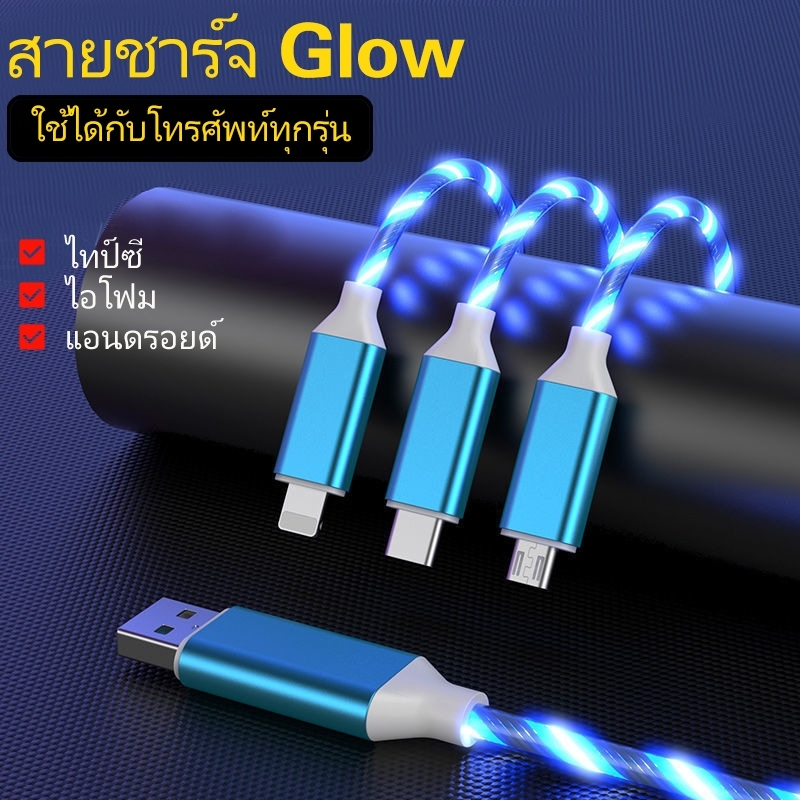 LED Glow Flowing Charger USB Cable Type C ไทป์ซี / Micro Android แอนดรอยด์ /ไอโฟม Charging Cables Fast Charge Wire Cord-