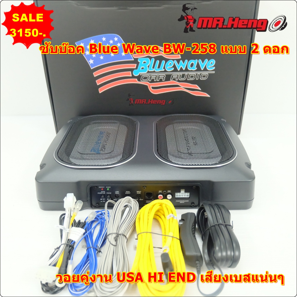 ลำโพงซับบ๊อก BLUEWAVE รุ่น BW-258 USA บลูเวฟ แบบเหลี่ยมเบสแน่นๆ แอมป์ในตัว พร้อมระบบคลอส ปรับเสียงเบ