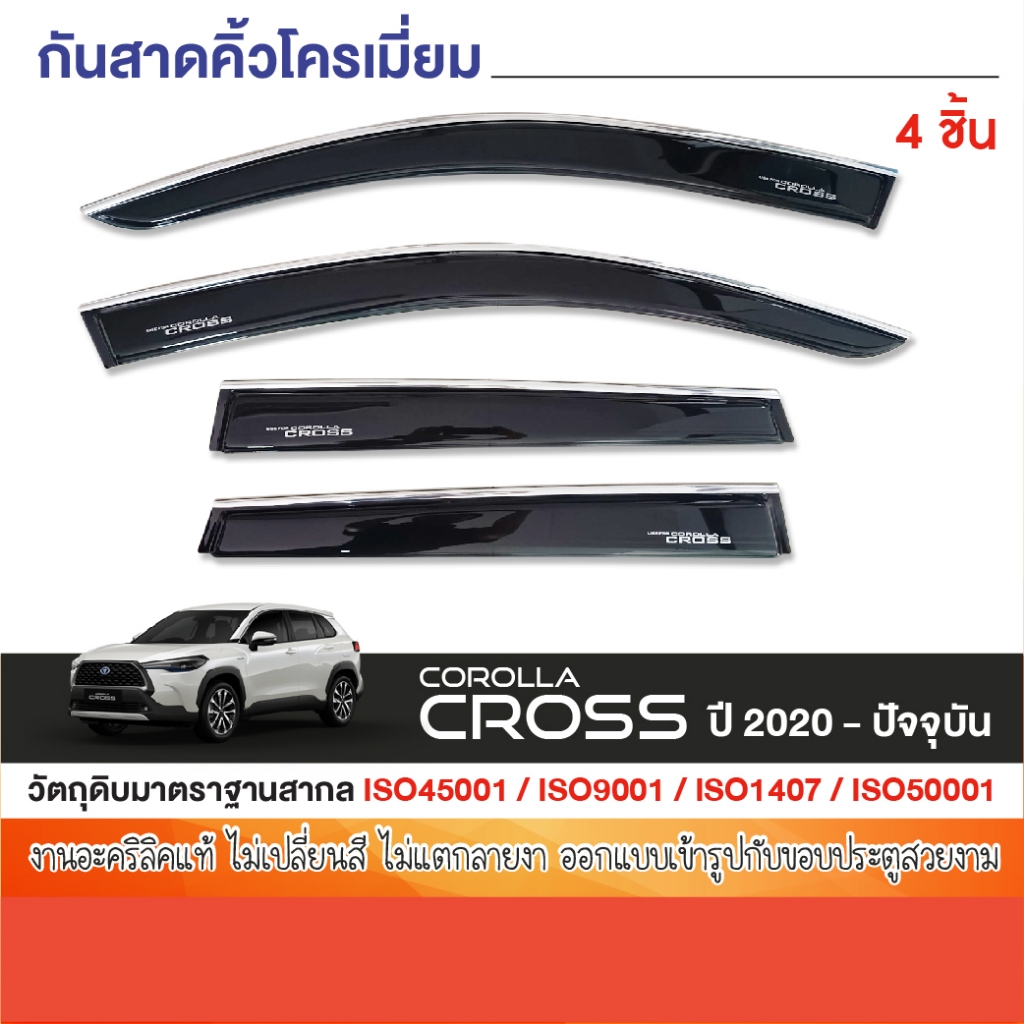 COROLLA CROSS 2020 - ปัจจุบัน คิ้วกันสาดโครเมี่ยม / คิ้วกันสาด (4ชิ้น) คิ้วกันฝน คิ้วบังแดด สกรีนโลโก้