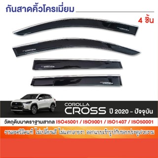 COROLLA CROSS 2020 - ปัจจุบัน คิ้วกันสาดโครเมี่ยม / คิ้วกันส…