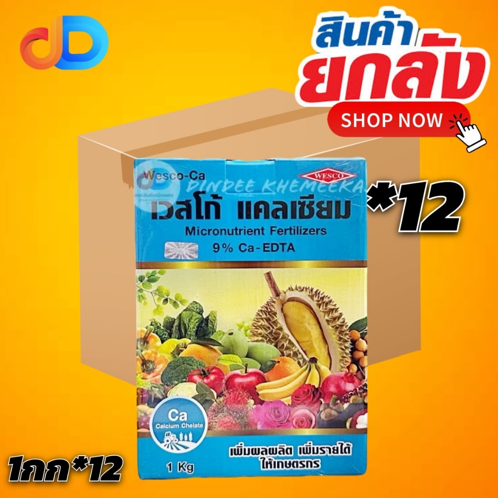 (กดสั่งซื้อครั้งละ 1 ลัง! ยกลัง*12) เวสโก้ แคลเซียม 1 กิโลกรัม (Ca...9%) Chelate-EDTA ผลิตภัณฑ์จาก B
