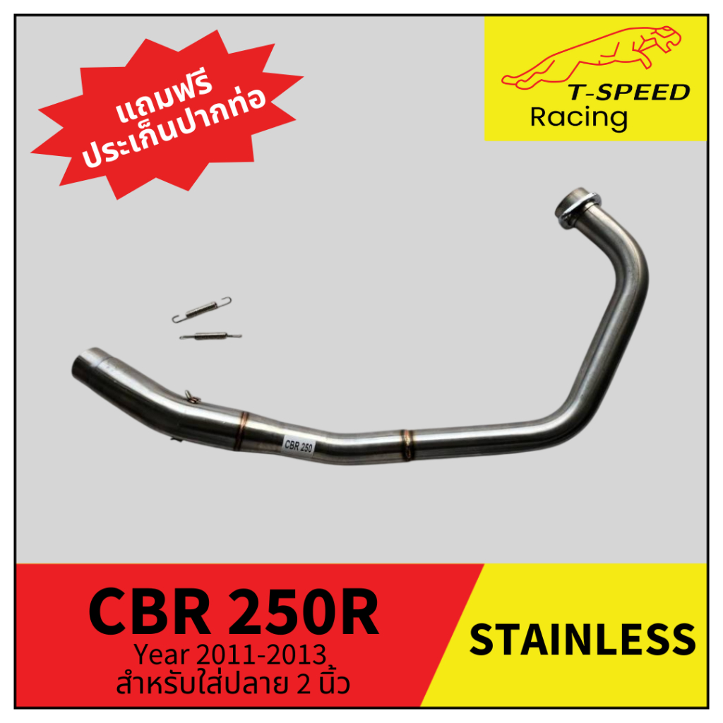 คอท่อ CBR 250R Year 2011-2013 สำหรับปลาย 2 นิ้ว สแตนเลส (Stainless) Size 38 m.m.