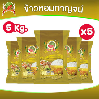 ได้รับข้าว 25 กก.  ข้าวสาร ตราแตงโม 