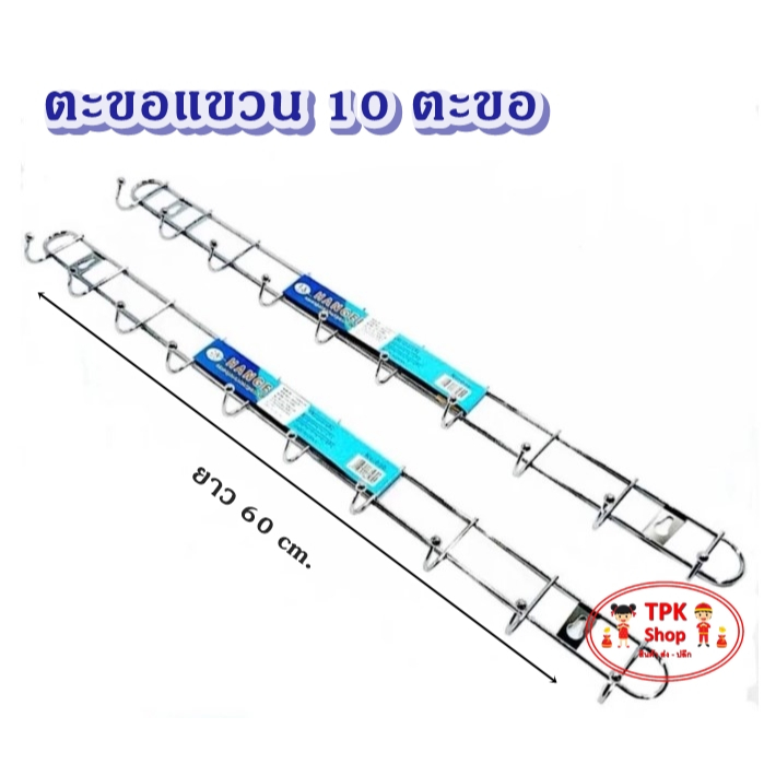 ตะขอ ตะขอแขวนแสตนเลส   ยาว 60 cm. มี 10 ตะขอ ติดตั้งในห้องน้ำ ห้องครัว ห้องนอน