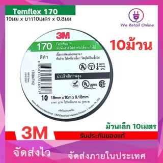 เทปพันสาย 3M รุ่น 170 Temflex 10 เมตร กาวเหนียวเเน่น ไม่เยิ้ม (ราคา/10ม้วน) ใหม่ *4-T-S128