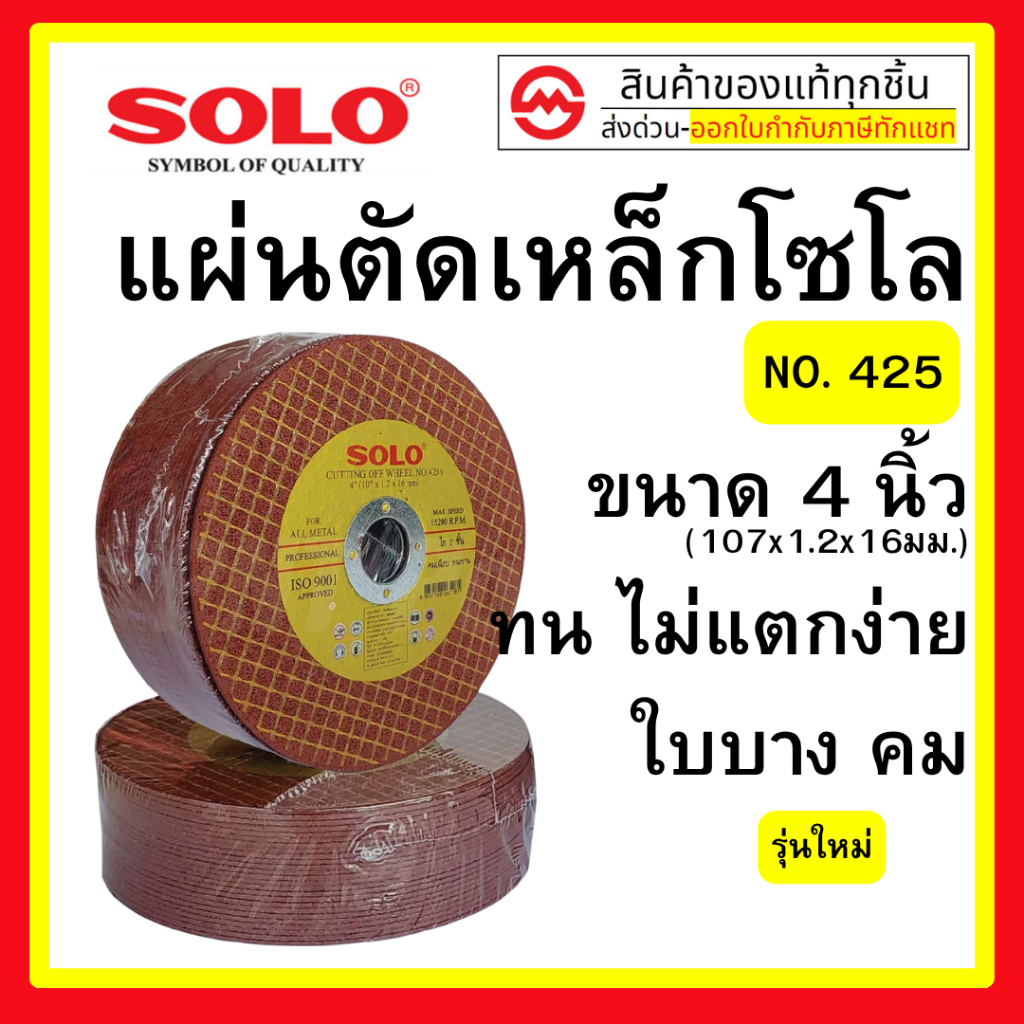 SOLO ใบตัดเหล็ก 4 นิ้ว  50ใบ ตัดเหล็ก+สแตนเลส 1 กล่อง รุ่นใหม่ No. 425-4"