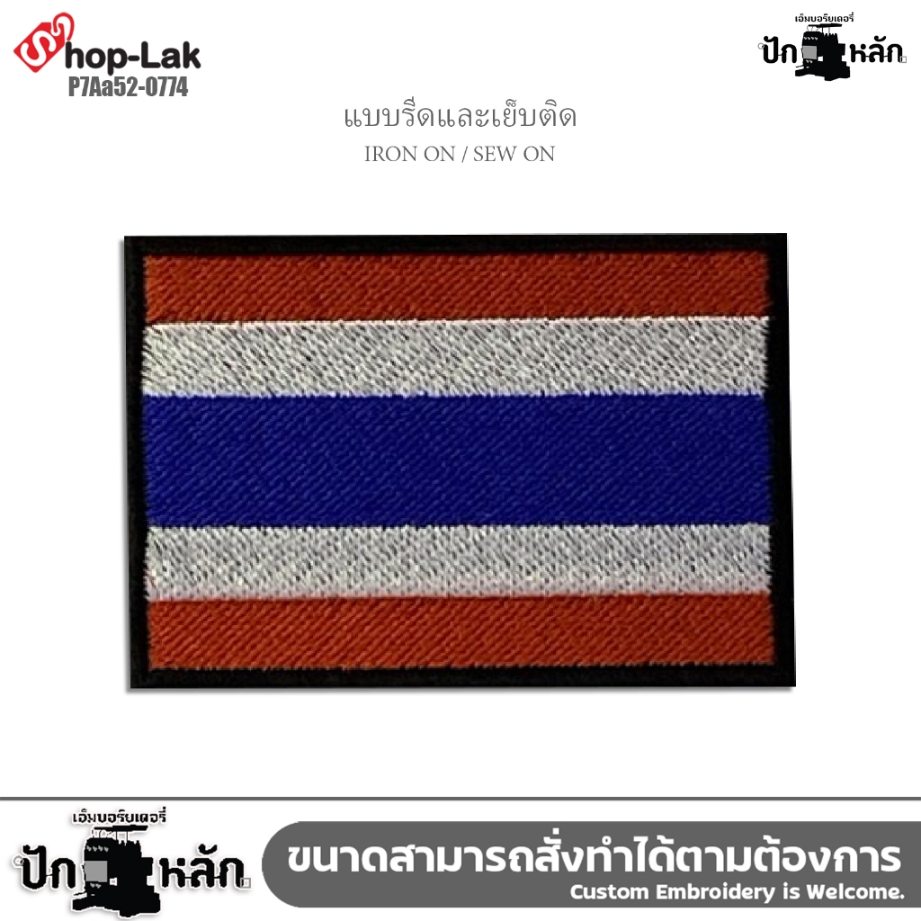 อาร์มปักลาย ธงชาติไทย 2 แบบ 'ไทยนี้รักสงบ แต่ถึงรบไม่ขลาด" สามารถรีดหรือเย็บติดเสื้อได้
