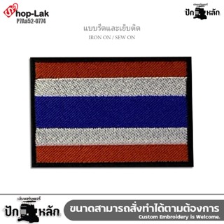 อาร์มปักลาย ธงชาติไทย 2 แบบ 'ไทยนี้รักสงบ แต่ถึงรบไม่ขลาด