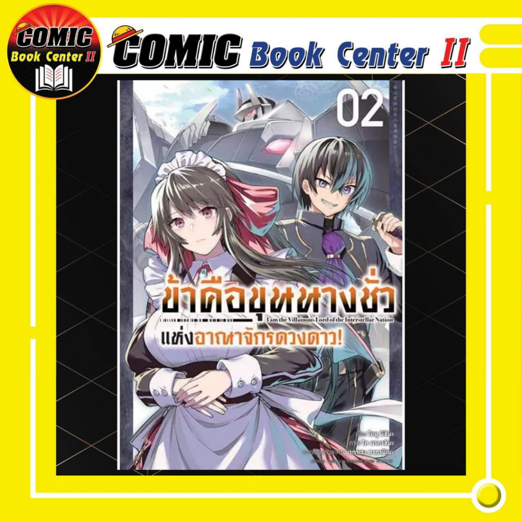 -APLUS- ข้าคือขุนนางชั่วแห่งอาณาจักรดวงดาว @COMIC เล่ม 1-2